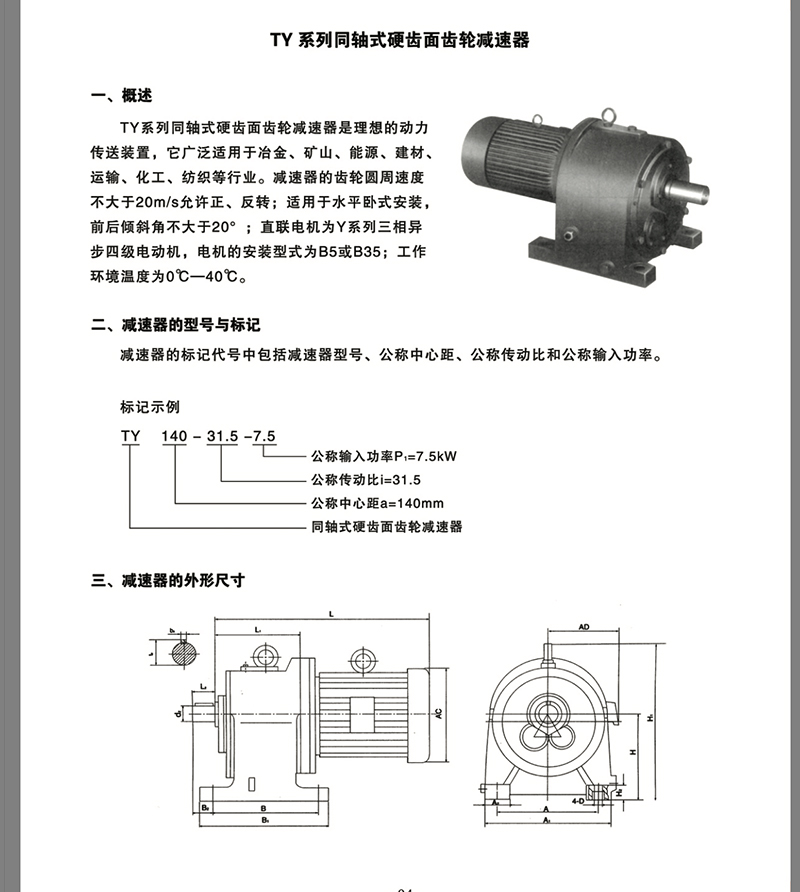 TY同軸式硬齒面齒輪減速機