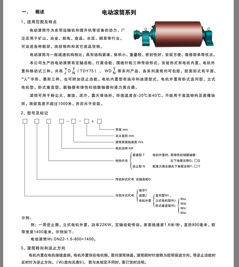 WDT型外裝式減速電動滾筒