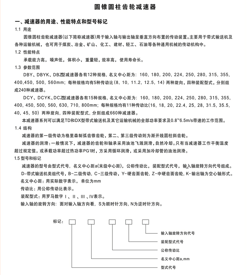 DBYK圓錐圓柱硬齒面減速機(jī)